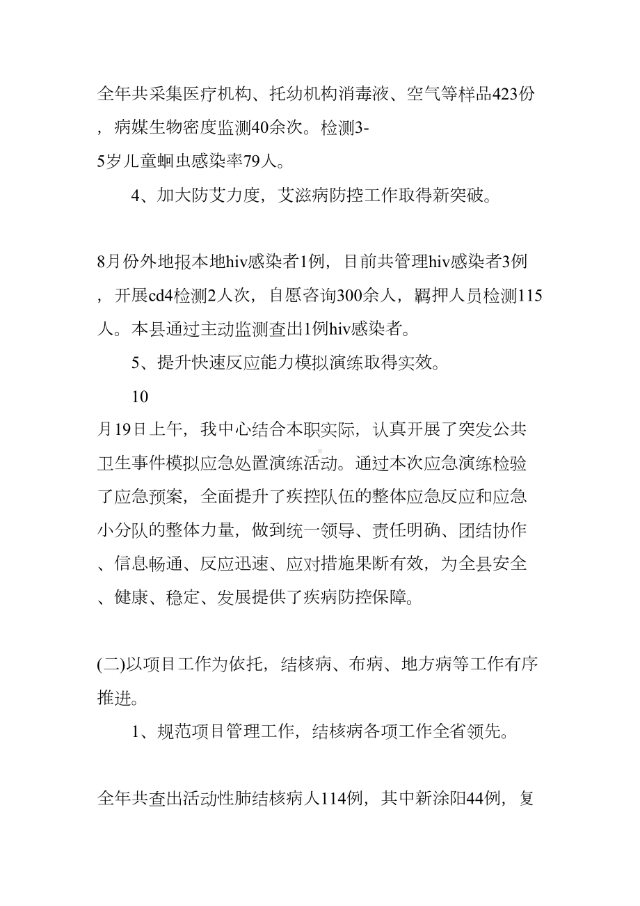 疾病预防控制中心工作总结(DOC 14页).docx_第3页