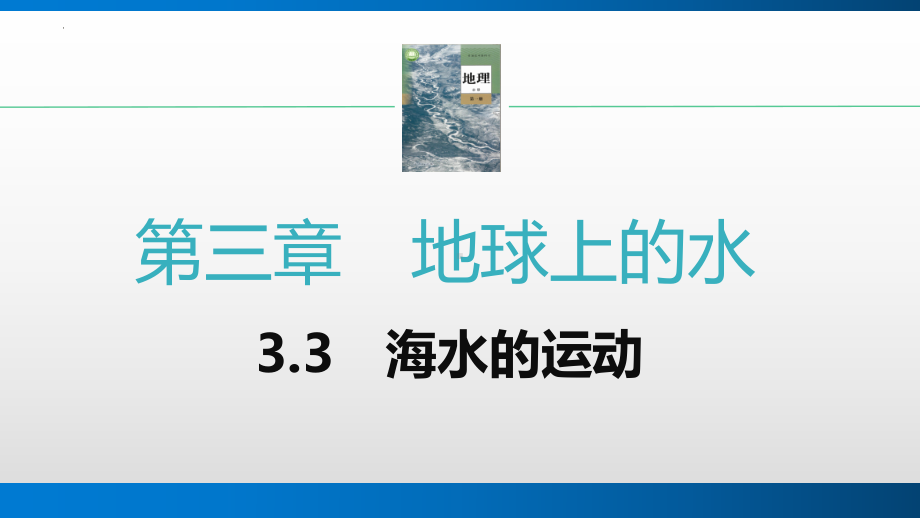 3.3海水的运动 ppt课件-2023新人教版（2019）《高中地理》必修第一册.pptx_第1页