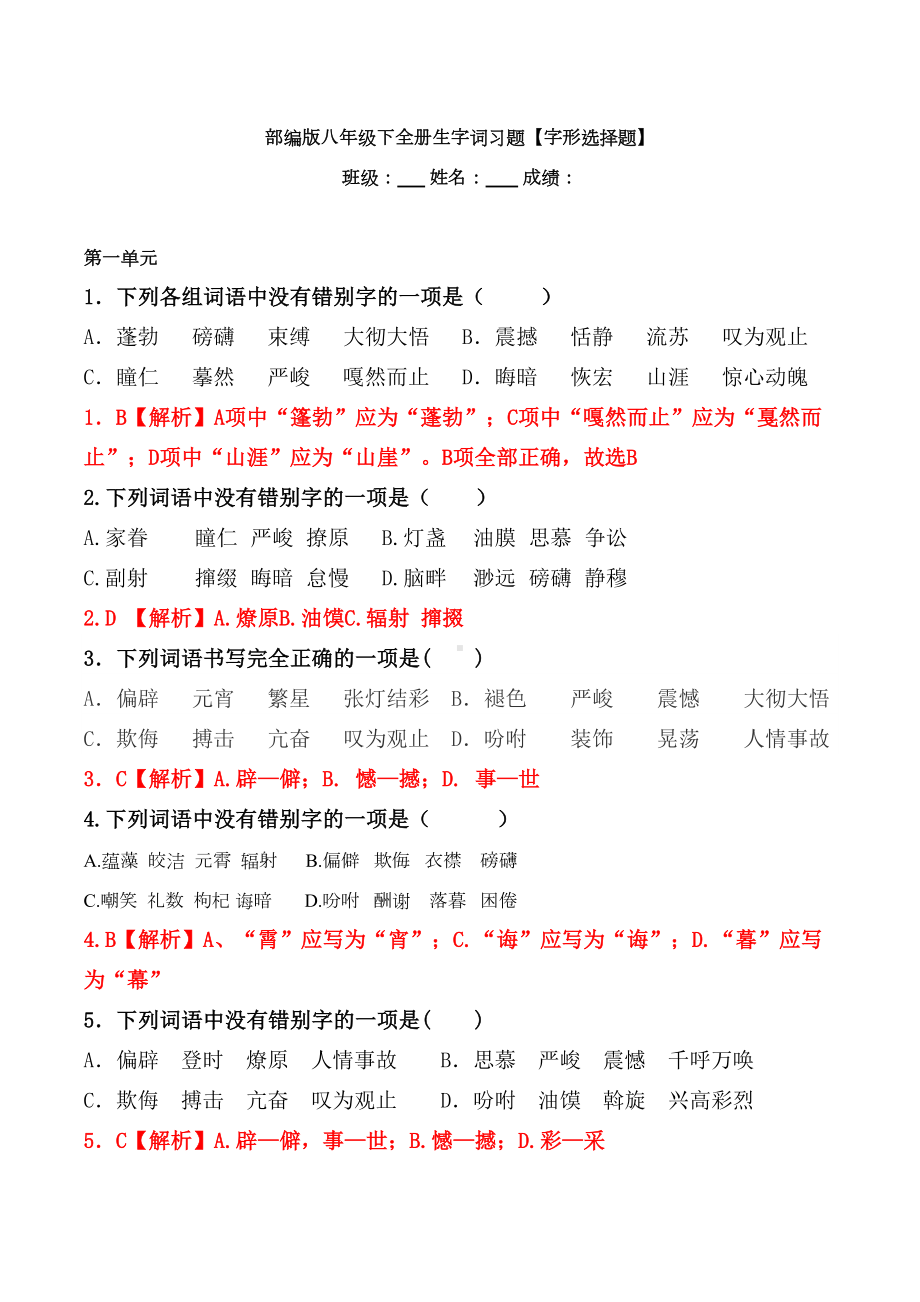 部编版八年级下全册生字词习题（字形选择题）(DOC 5页).docx_第1页