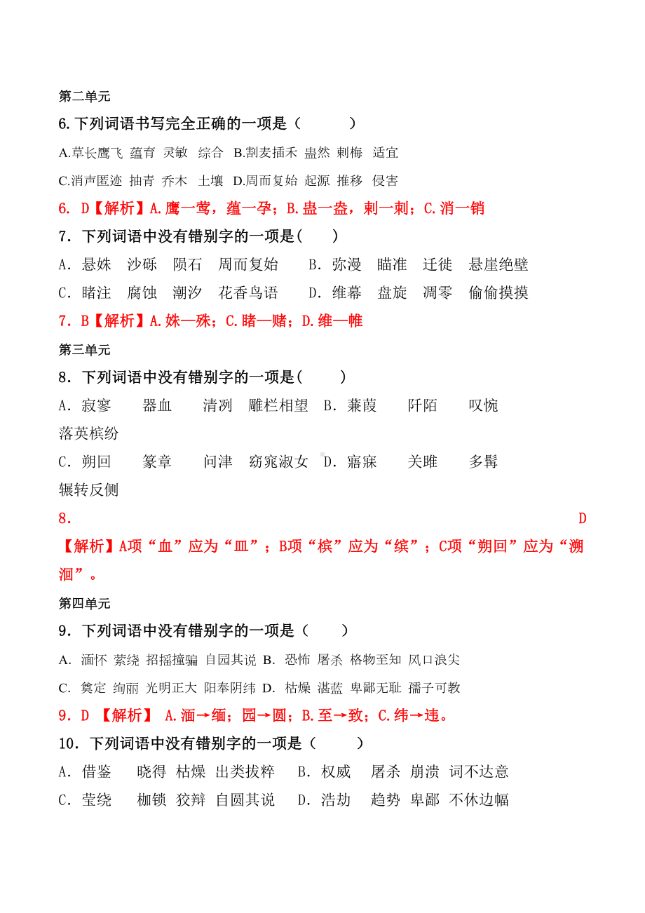 部编版八年级下全册生字词习题（字形选择题）(DOC 5页).docx_第2页