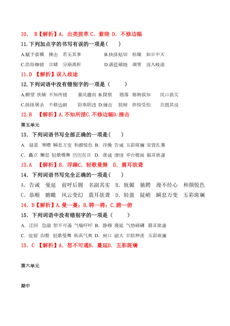 部编版八年级下全册生字词习题（字形选择题）(DOC 5页).docx_第3页