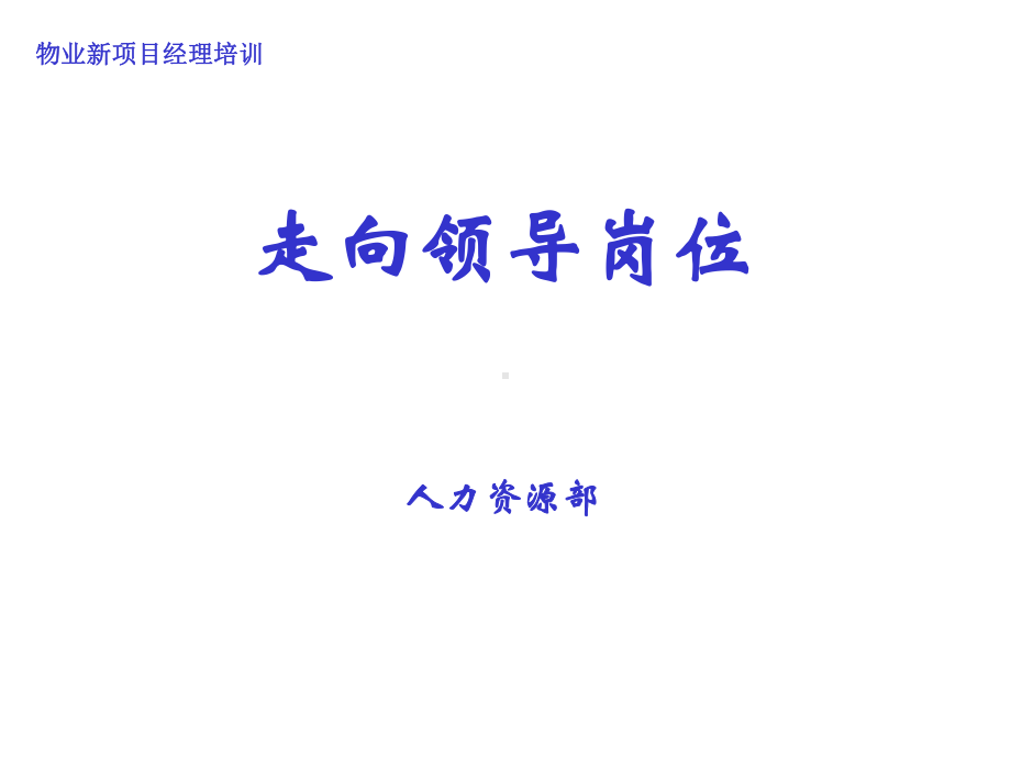 物业新项目经理培训教材课件.ppt_第1页