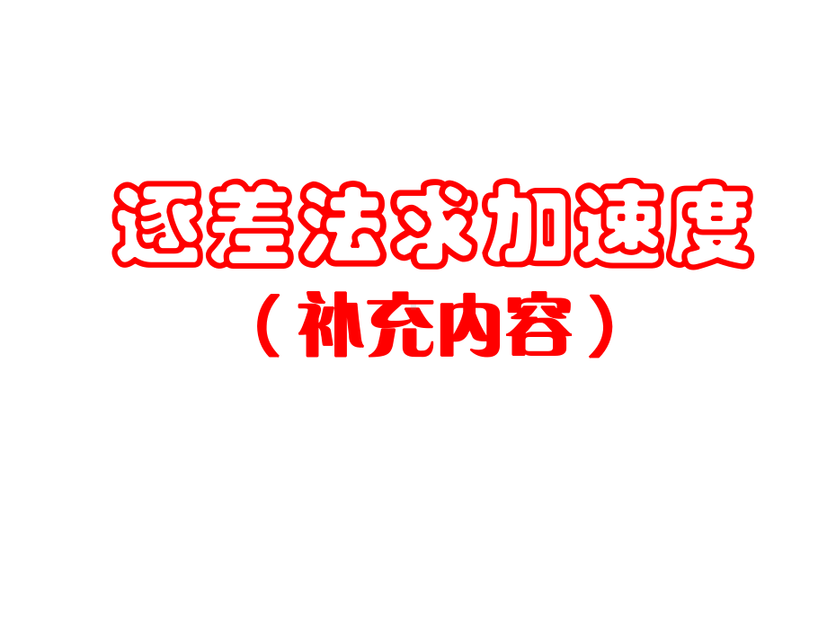 逐差法求加速度课件.ppt_第1页