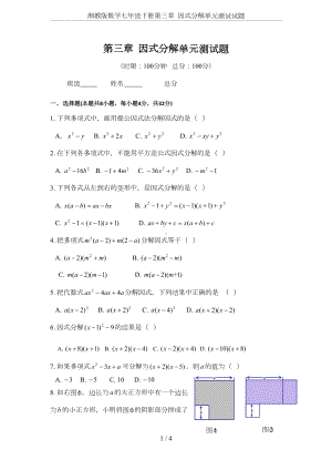 湘教版数学七年级下册第三章-因式分解单元测试试题(DOC 4页).doc