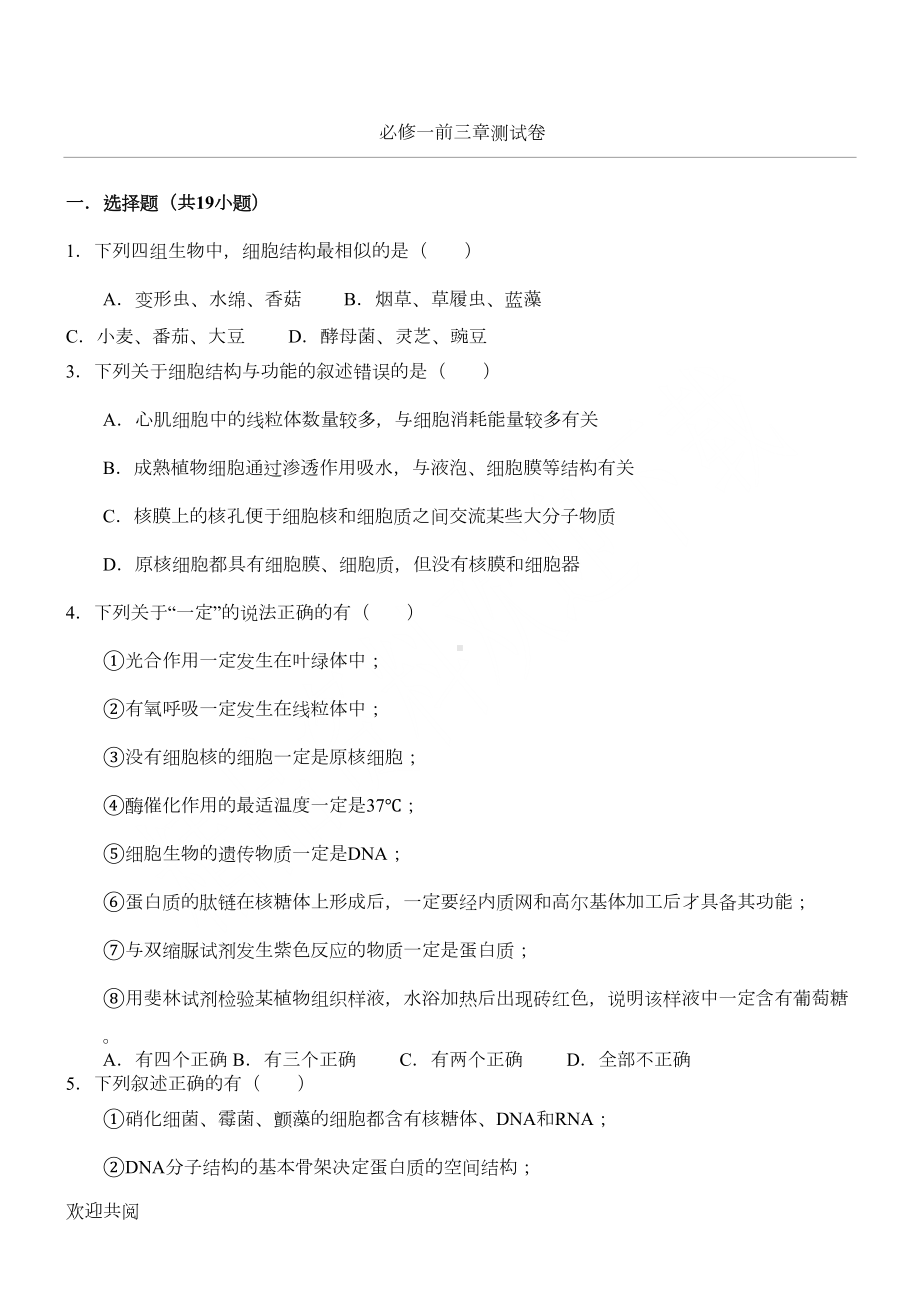 重点高中生物必修一前三章测试题答卷(DOC 9页).doc_第1页