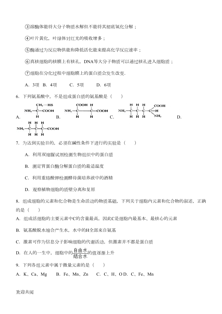 重点高中生物必修一前三章测试题答卷(DOC 9页).doc_第2页