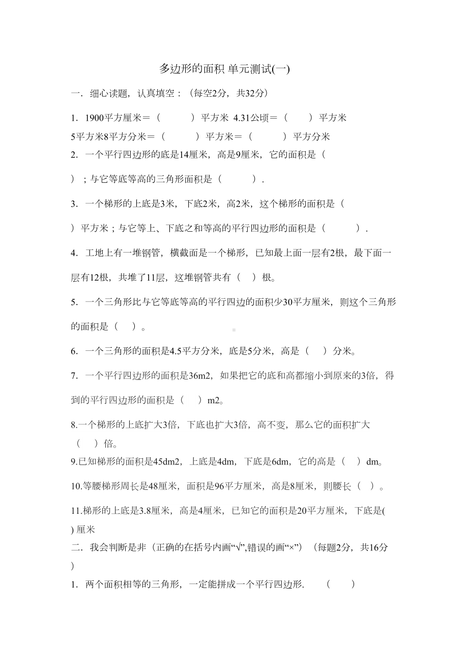 第六单元多边形的面积测试题(DOC 9页).doc_第1页