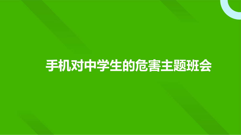 手机对中学生的危害主题班会ppt课件.pptx_第1页