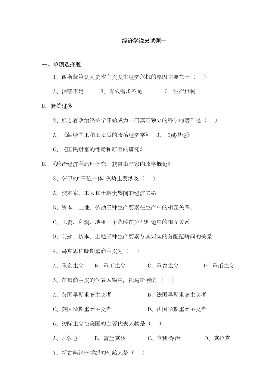 经济学说史试题十套附答案汇总(DOC 18页).doc_第1页