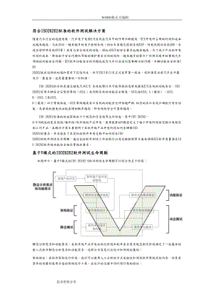 符合ISO26262标准的软件测试解决实施方案(DOC 10页).doc