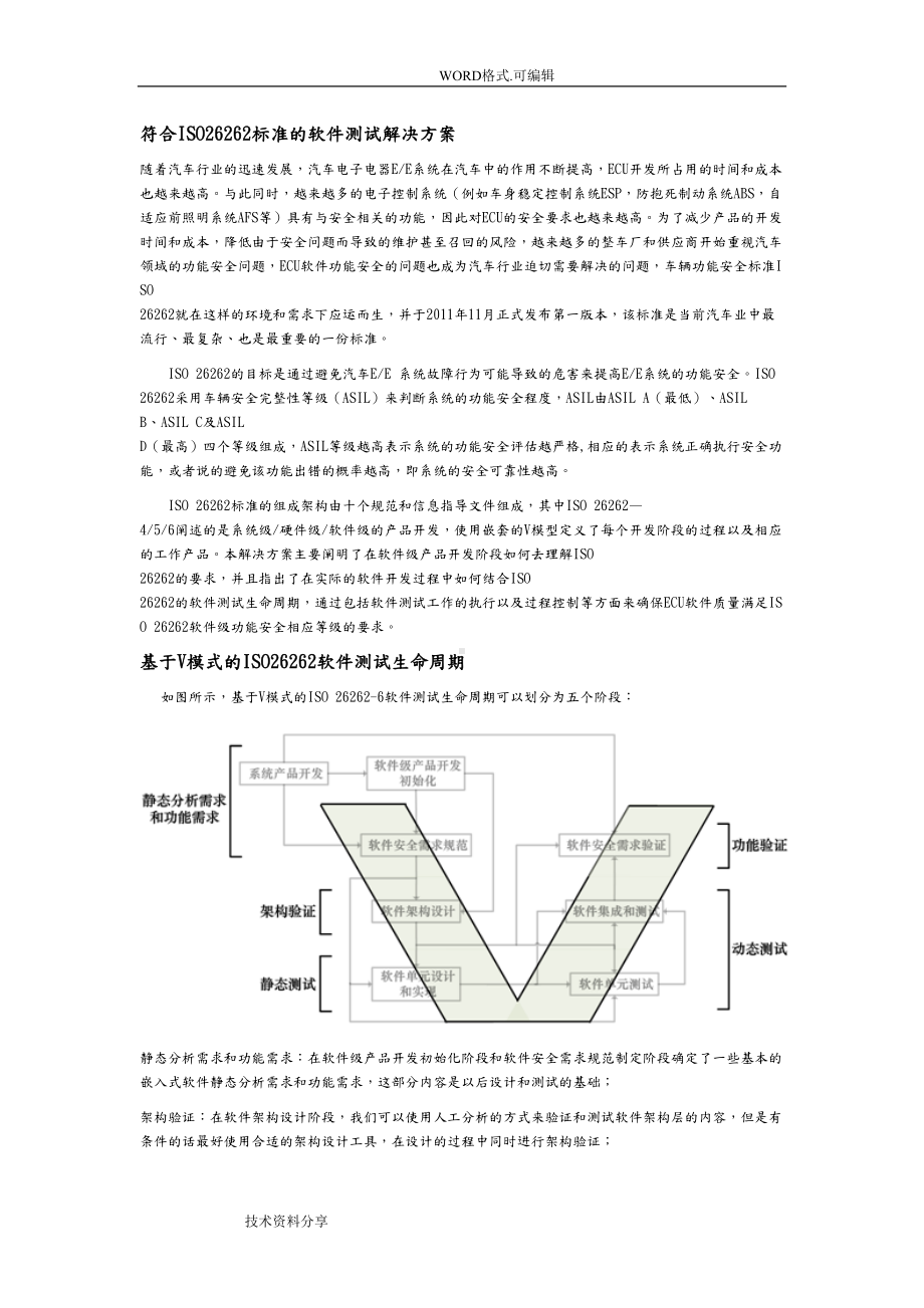 符合ISO26262标准的软件测试解决实施方案(DOC 10页).doc_第1页