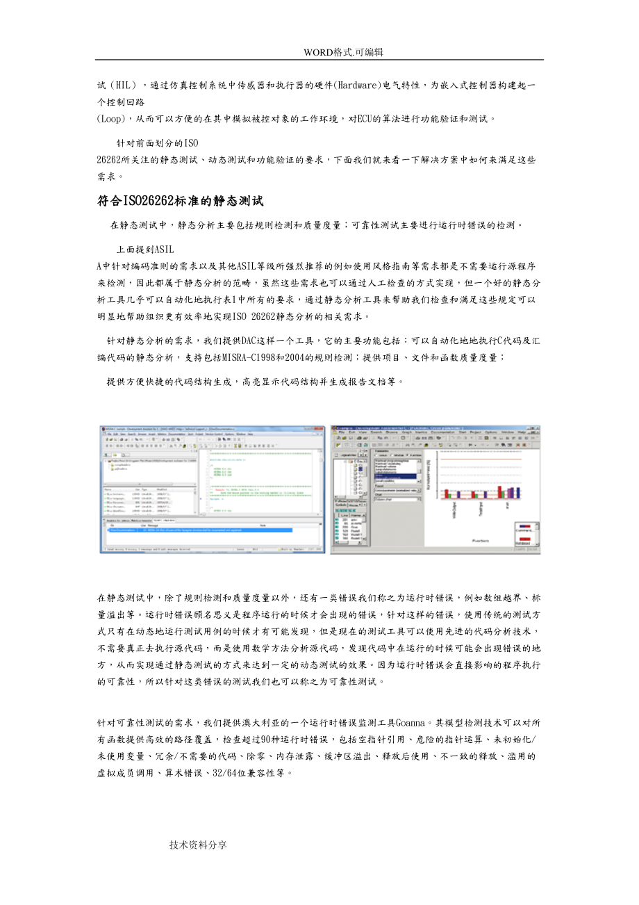 符合ISO26262标准的软件测试解决实施方案(DOC 10页).doc_第3页