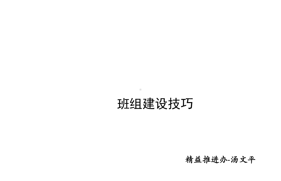 班组建设技巧培训课件.ppt_第1页