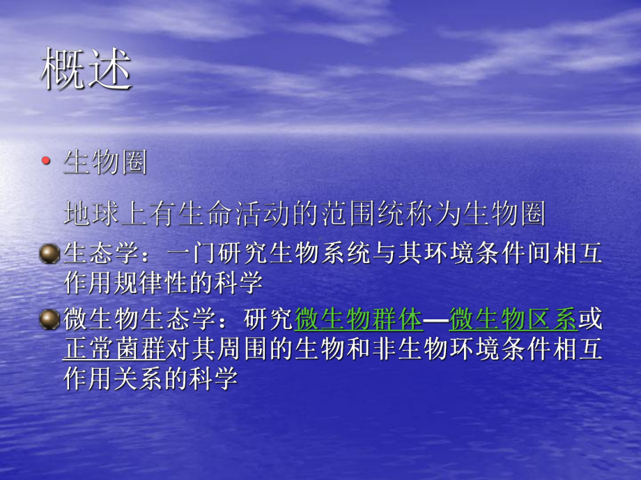 第八章微生物生态食品微生物学江南大学课件.ppt_第3页