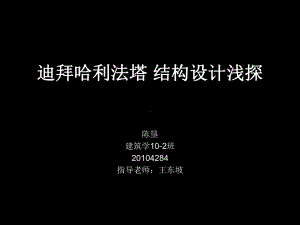 迪拜哈利法塔课件.ppt