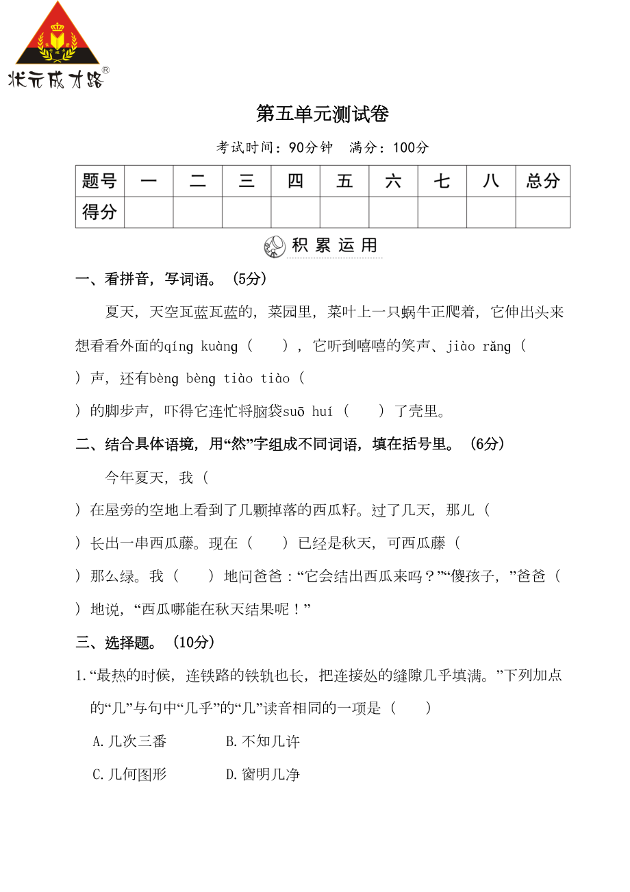 统编版语文六年级上册第五单元测试卷(DOC 8页).doc_第1页