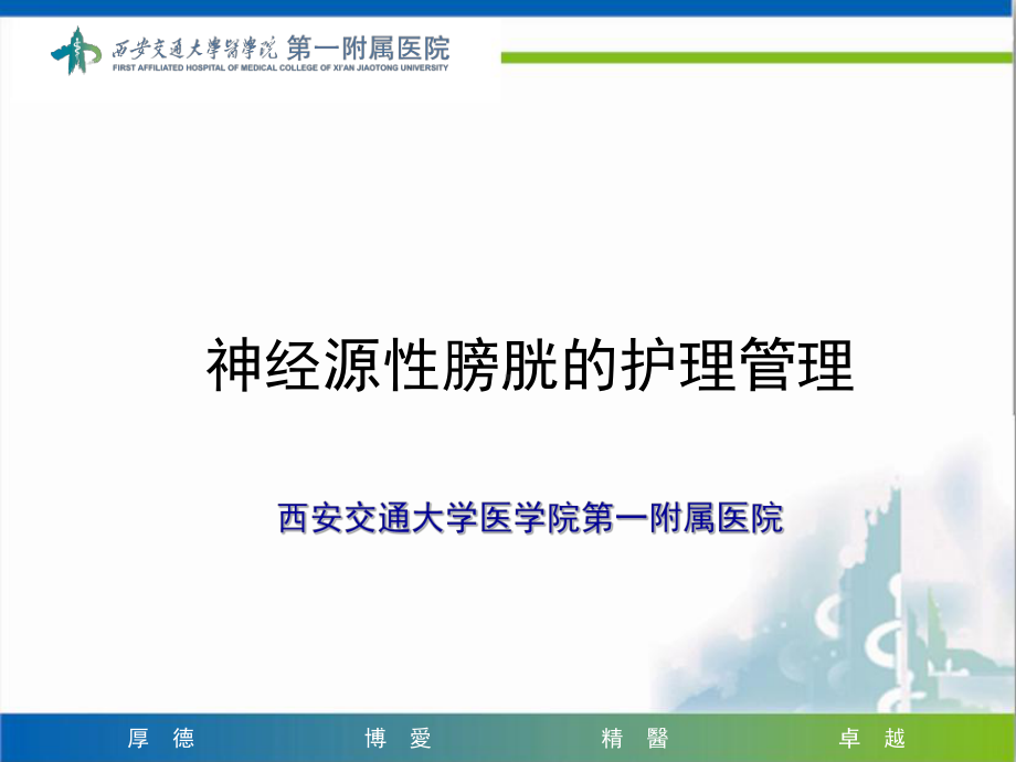 神经源性膀胱护理管理-课件.ppt_第1页