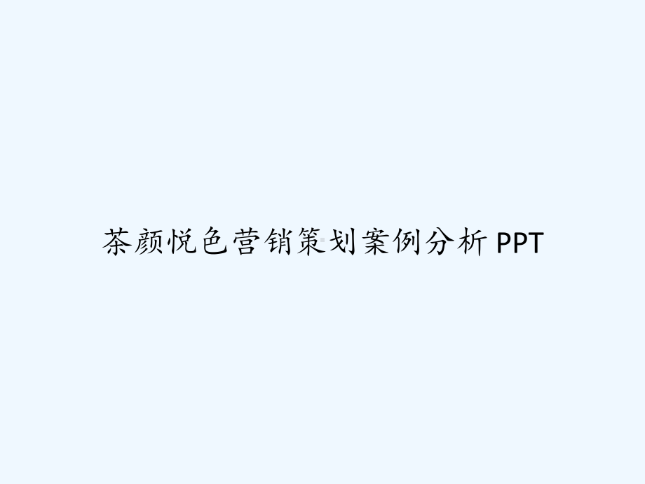 茶颜悦色营销策划案例分析-课件.ppt_第1页