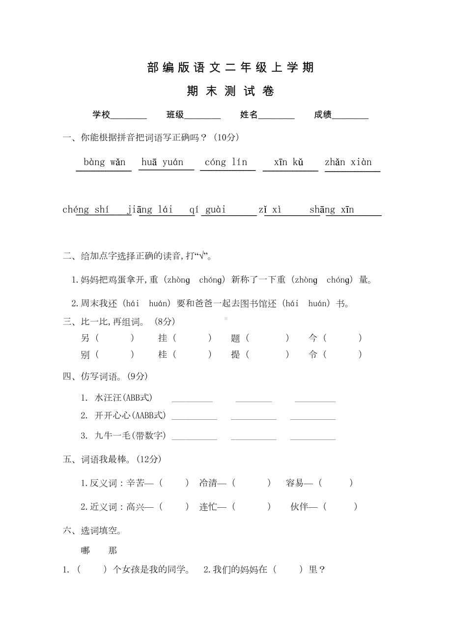 部编版二年级上册语文《期末考试试卷》及答案(DOC 5页).docx_第1页