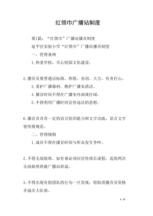 红领巾广播站制度(DOC 31页).docx