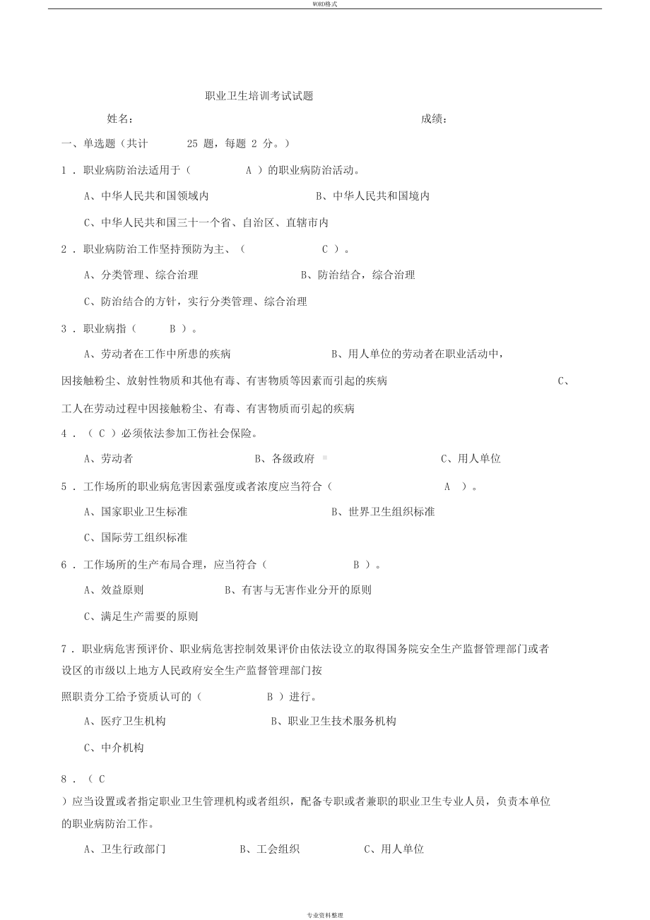 职业卫生培训考试试题(有答案)(DOC 9页).docx_第1页