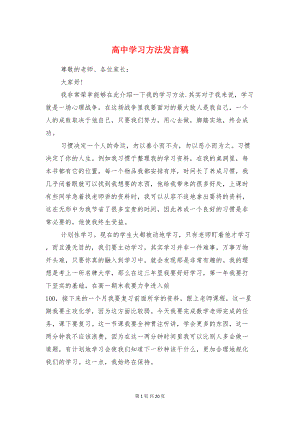 高中学习方法发言稿与高中学习经验交流发言稿汇编(DOC 19页).doc