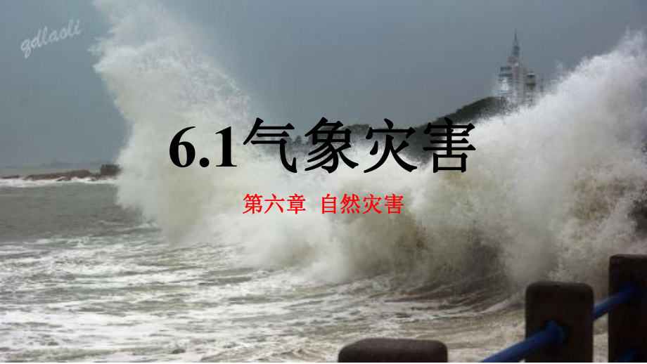 6.1气象灾害ppt课件 (j12x5)-2023新人教版（2019）《高中地理》必修第一册.pptx_第1页