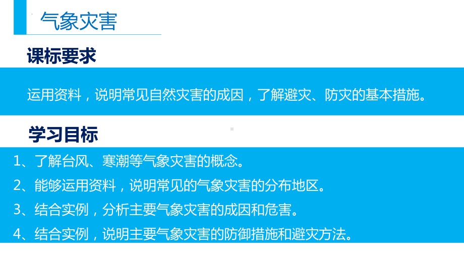 6.1气象灾害ppt课件 (j12x5)-2023新人教版（2019）《高中地理》必修第一册.pptx_第2页