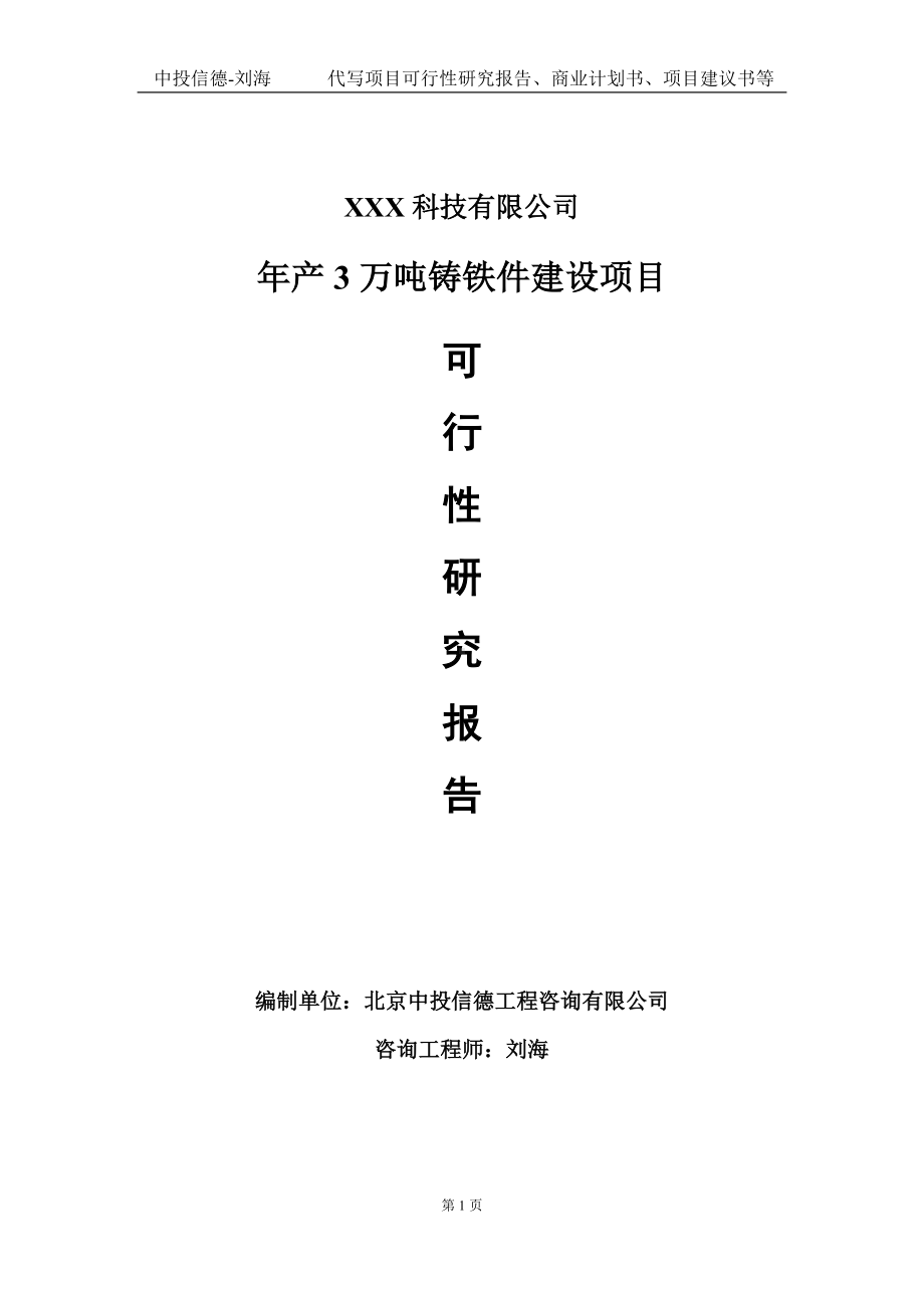 年产3万吨铸铁件建设项目可行性研究报告写作模板定制代写.doc_第1页