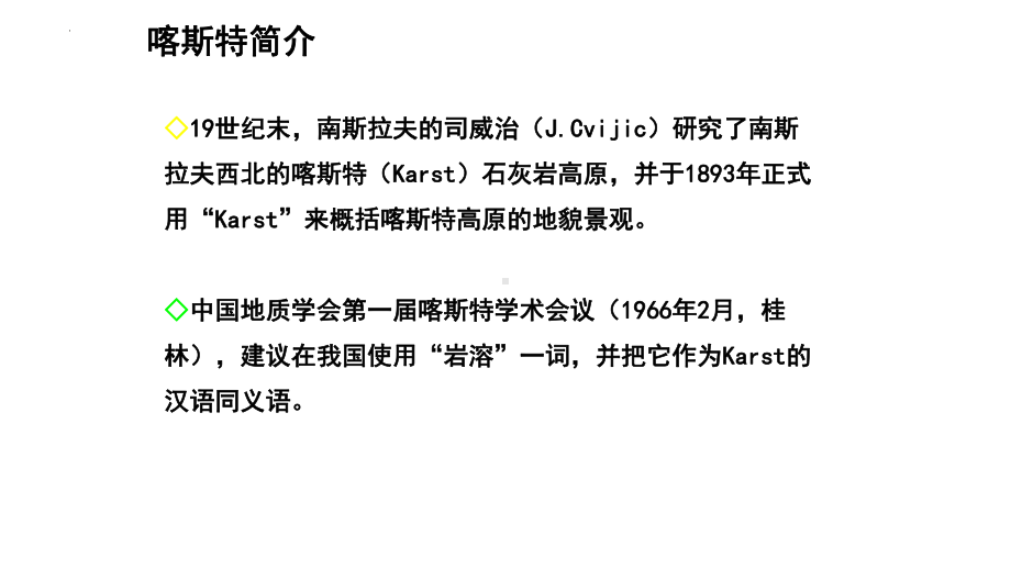 4.1常见地貌类型-喀斯特地貌ppt课件-2023新人教版（2019）《高中地理》必修第一册.pptx_第2页