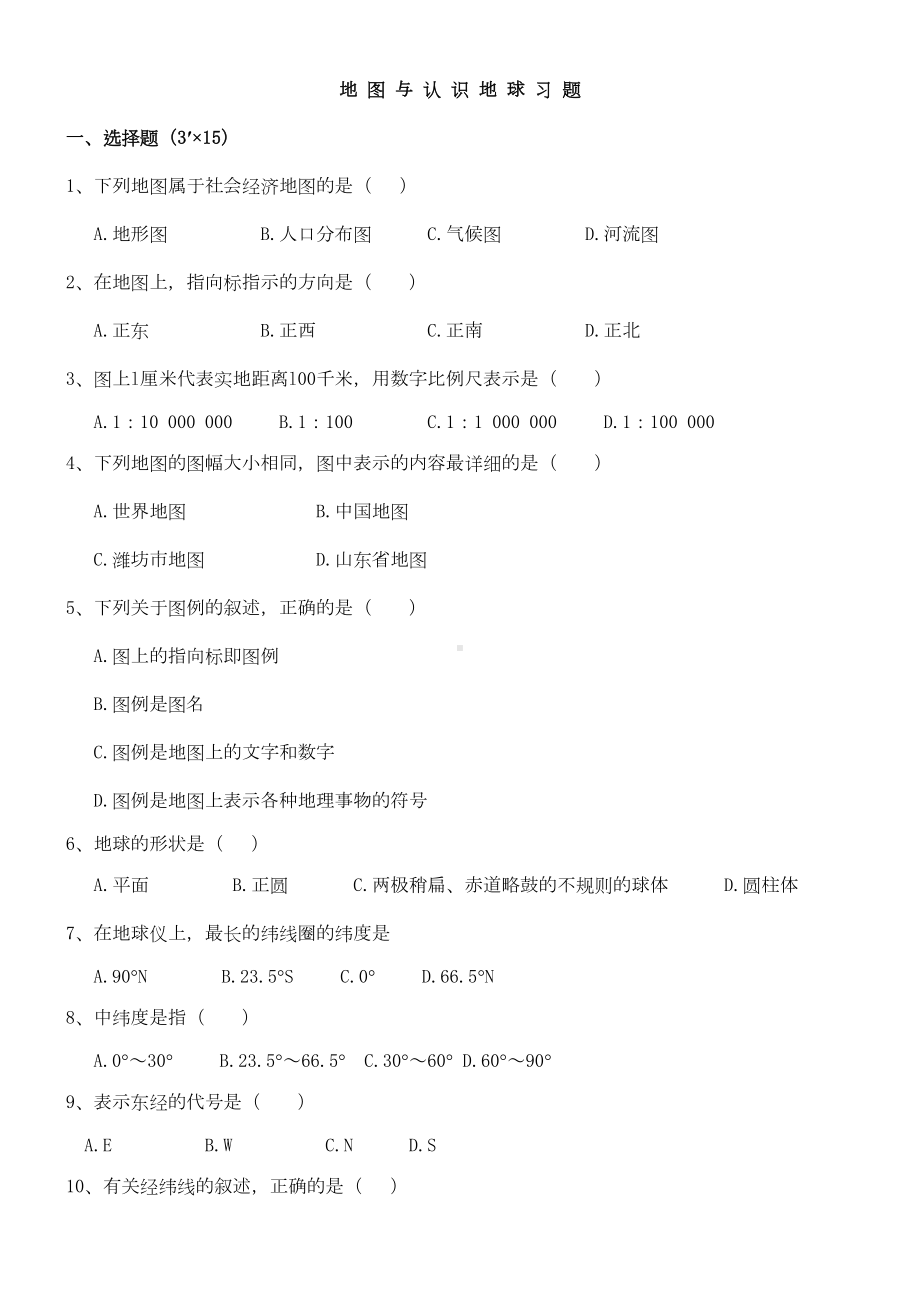 湘教版七年级上册地图与认识地球练习题(DOC 5页).doc_第1页