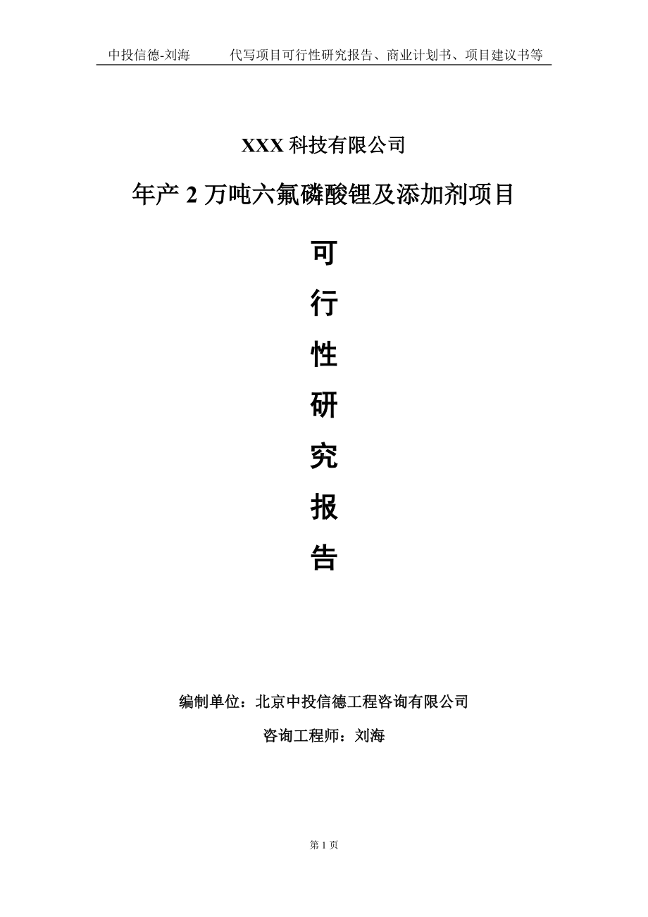 年产2万吨六氟磷酸锂及添加剂项目可行性研究报告写作模板定制代写.doc_第1页