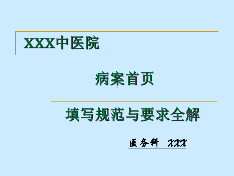 病案首页填写规范与要求全解XXX中医院课件.pptx_第1页