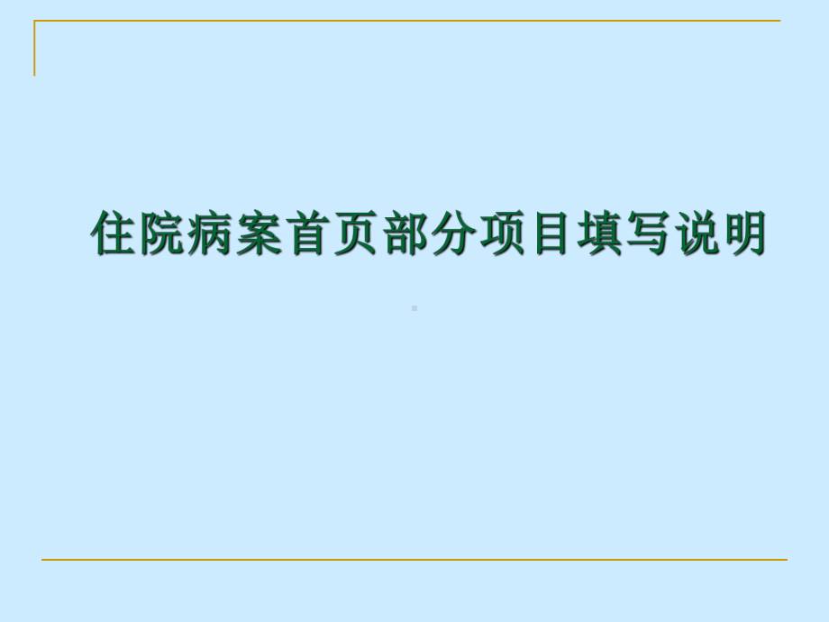 病案首页填写规范与要求全解XXX中医院课件.pptx_第2页