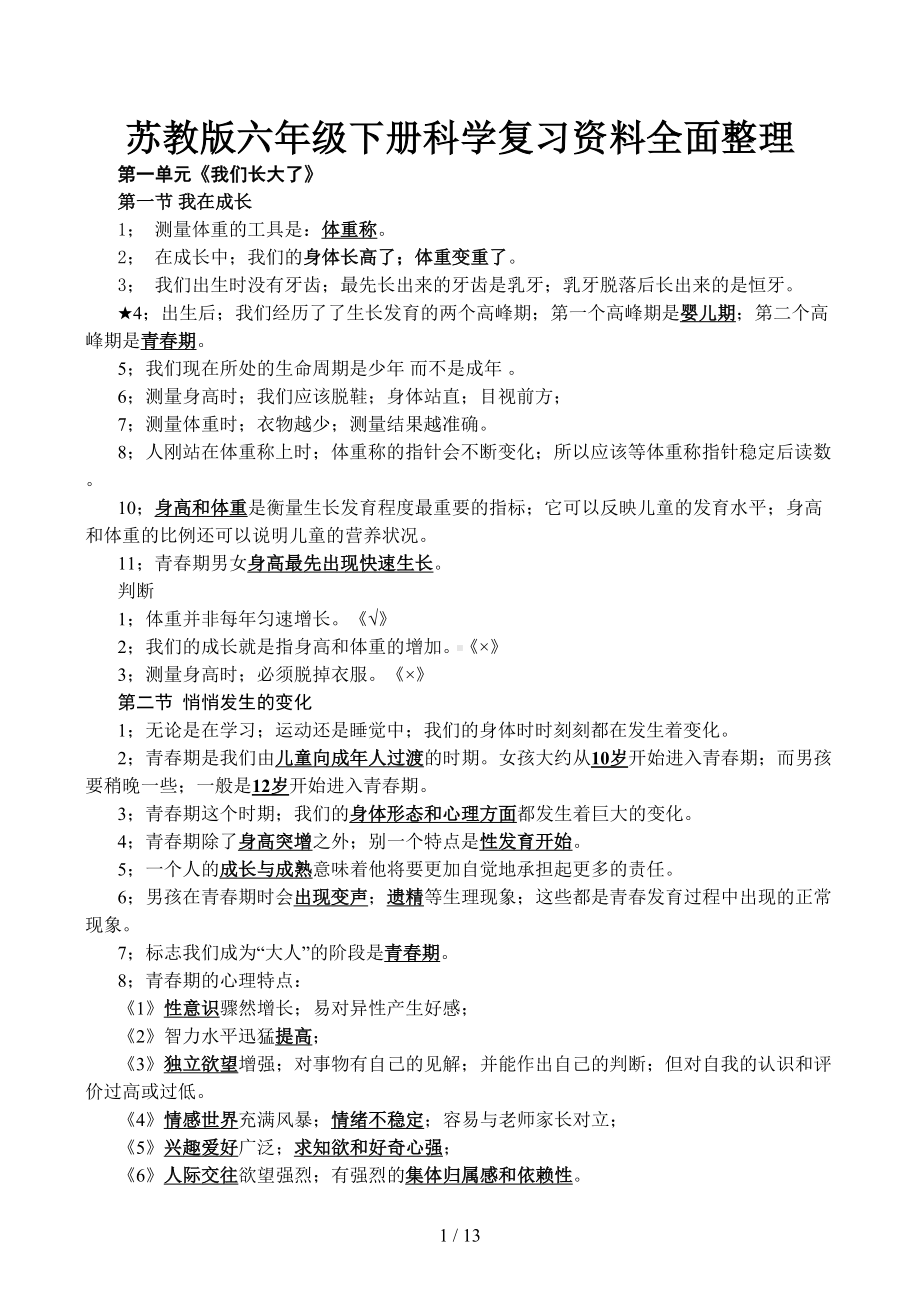 苏教版六年级下册科学复习资料全面整理(DOC 13页).docx_第1页