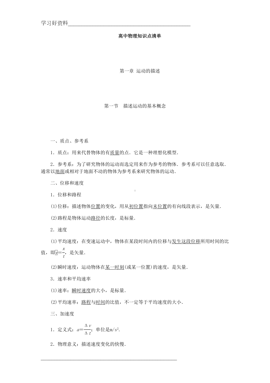 高中物理知识点清单(非常详细)(DOC 174页).doc_第1页