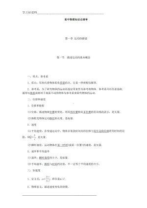 高中物理知识点清单(非常详细)(DOC 174页).doc