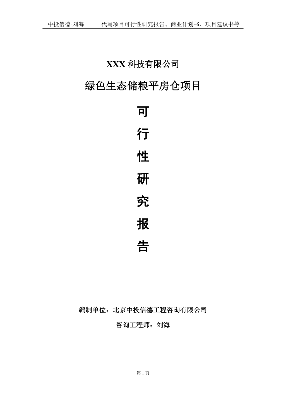 绿色生态储粮平房仓项目可行性研究报告写作模板定制代写.doc_第1页