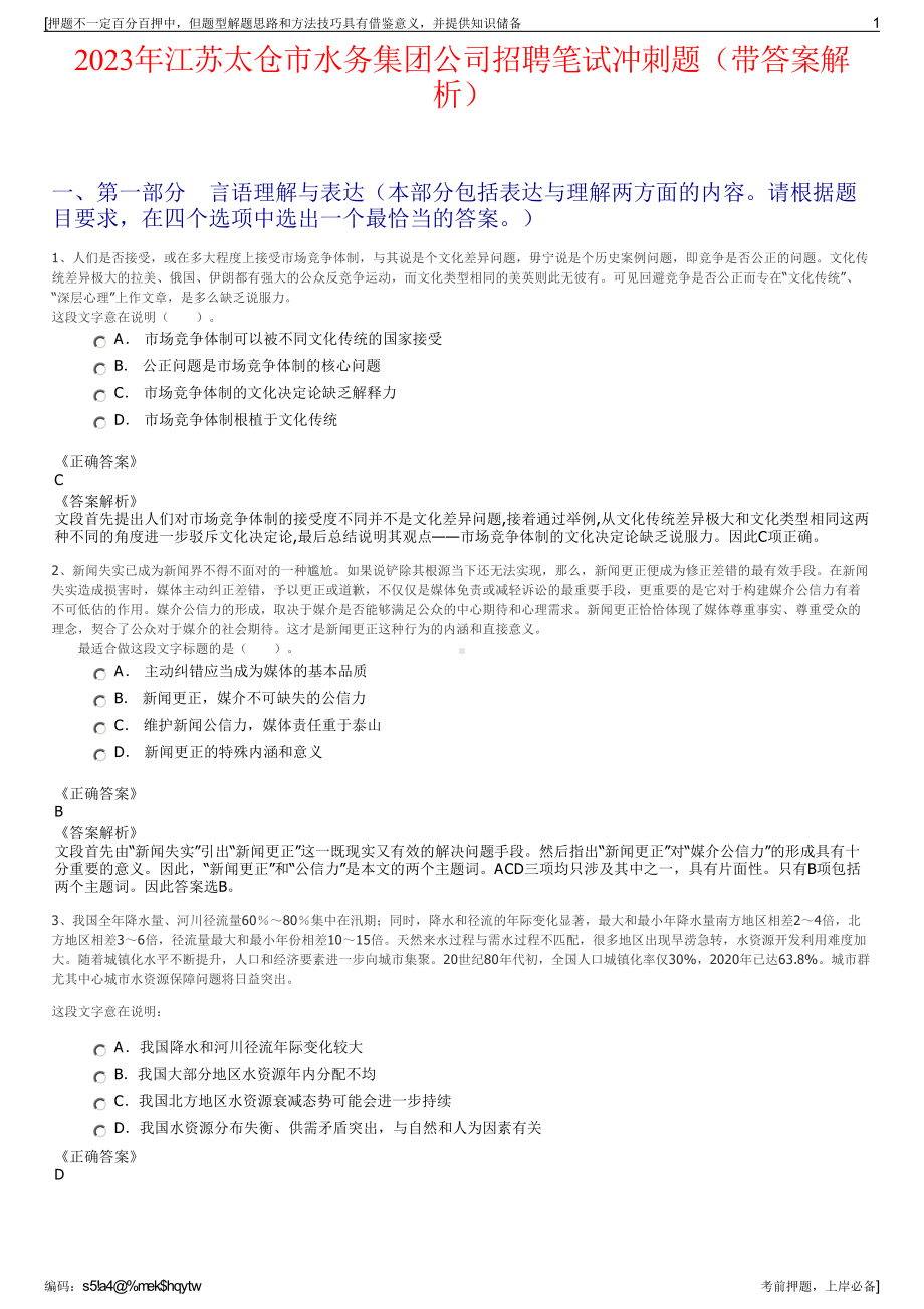 2023年江苏太仓市水务集团公司招聘笔试冲刺题（带答案解析）.pdf_第1页