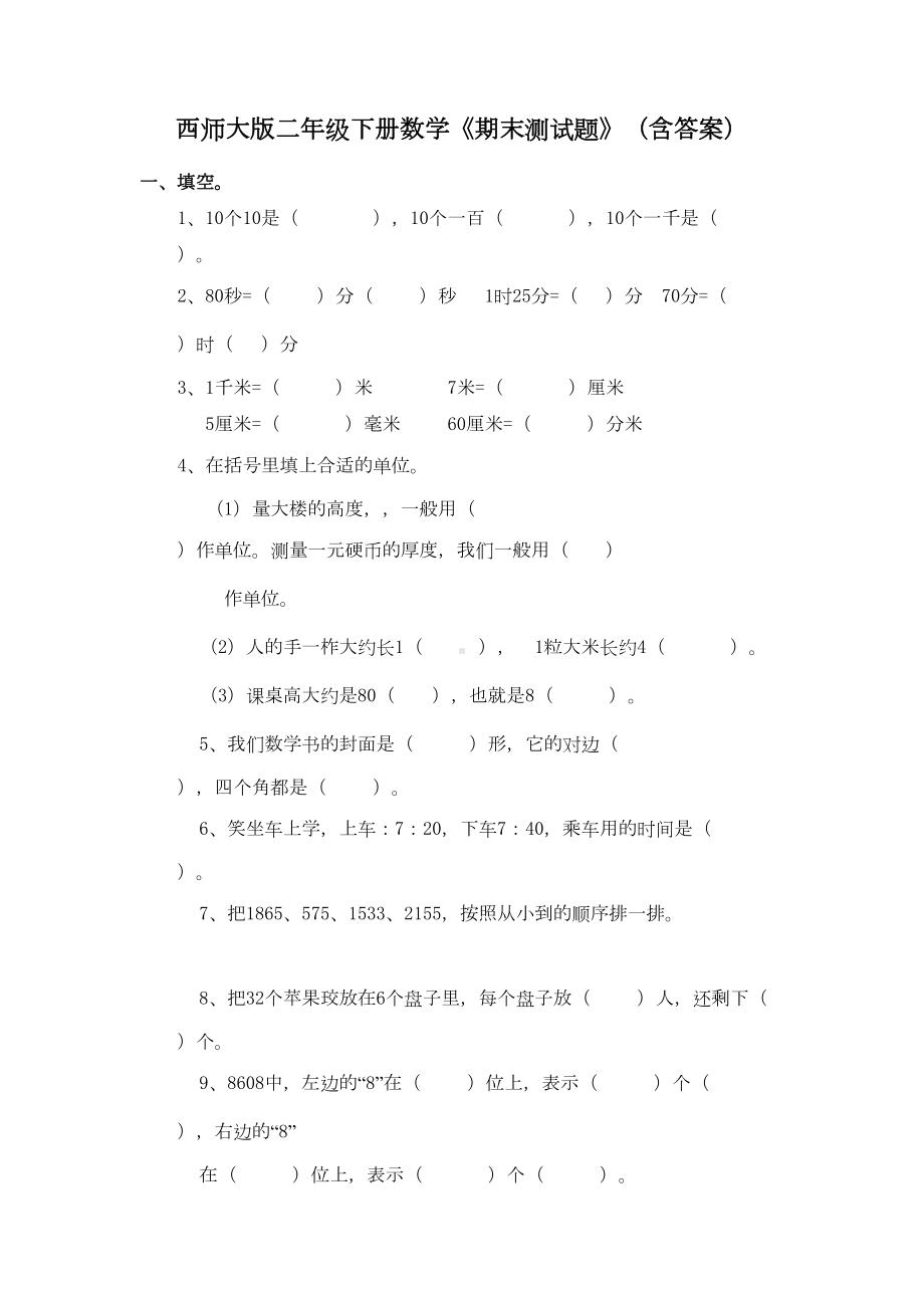 西师大版二年级下册数学《期末测试题》(含答案)(DOC 7页).docx_第1页