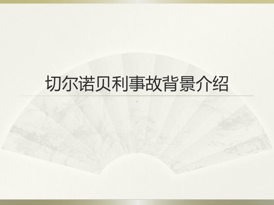 切尔诺贝利事故背景介绍.ppt_第1页