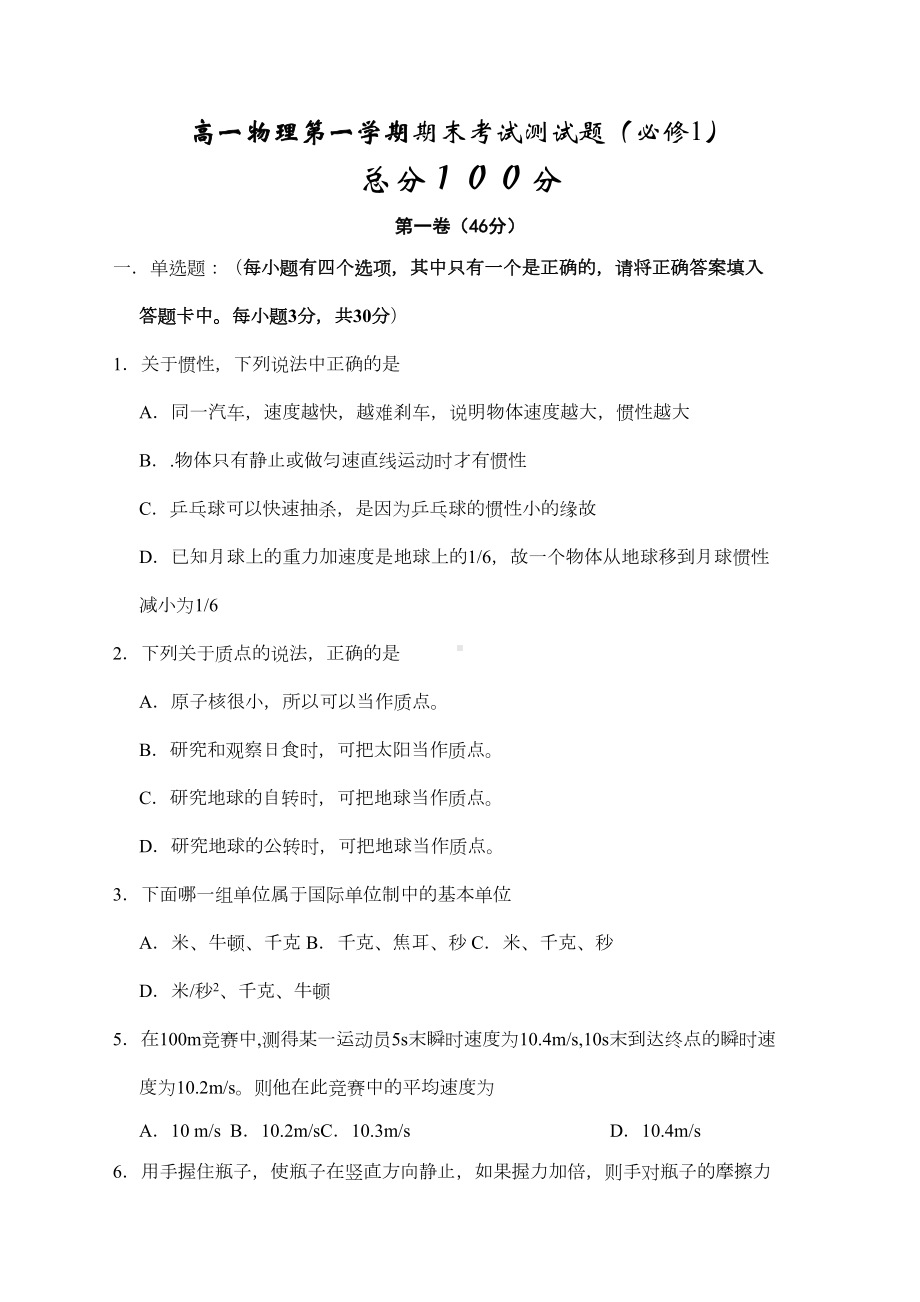 高一物理第一学期期末考试测试题必修1及答案(DOC 8页).doc_第1页