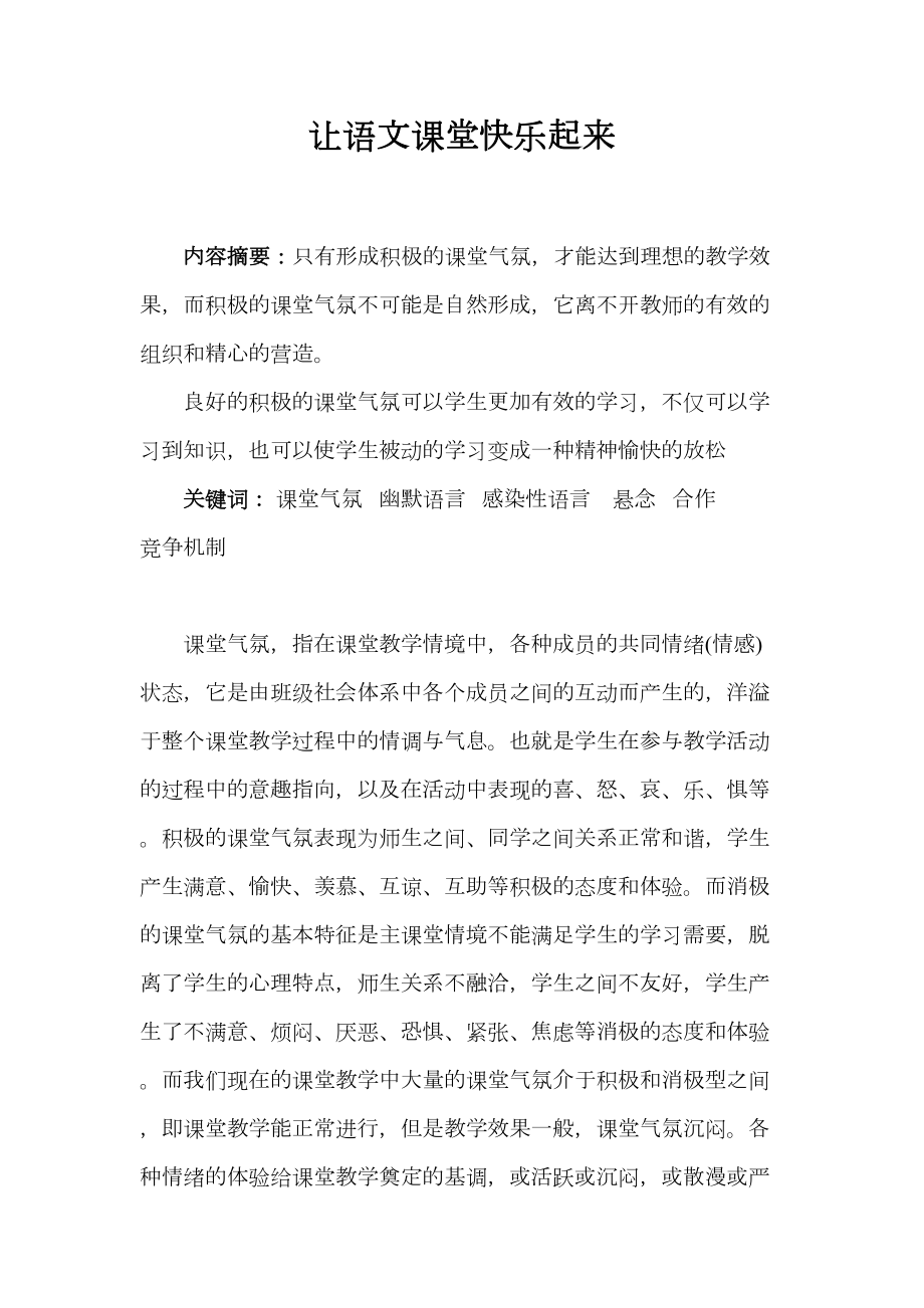 让语文课堂快乐起来-讲座稿分析(DOC 11页).doc_第1页