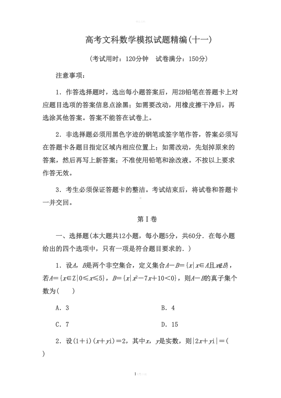 高考文科数学模拟试题(十一)(DOC 19页).docx_第1页