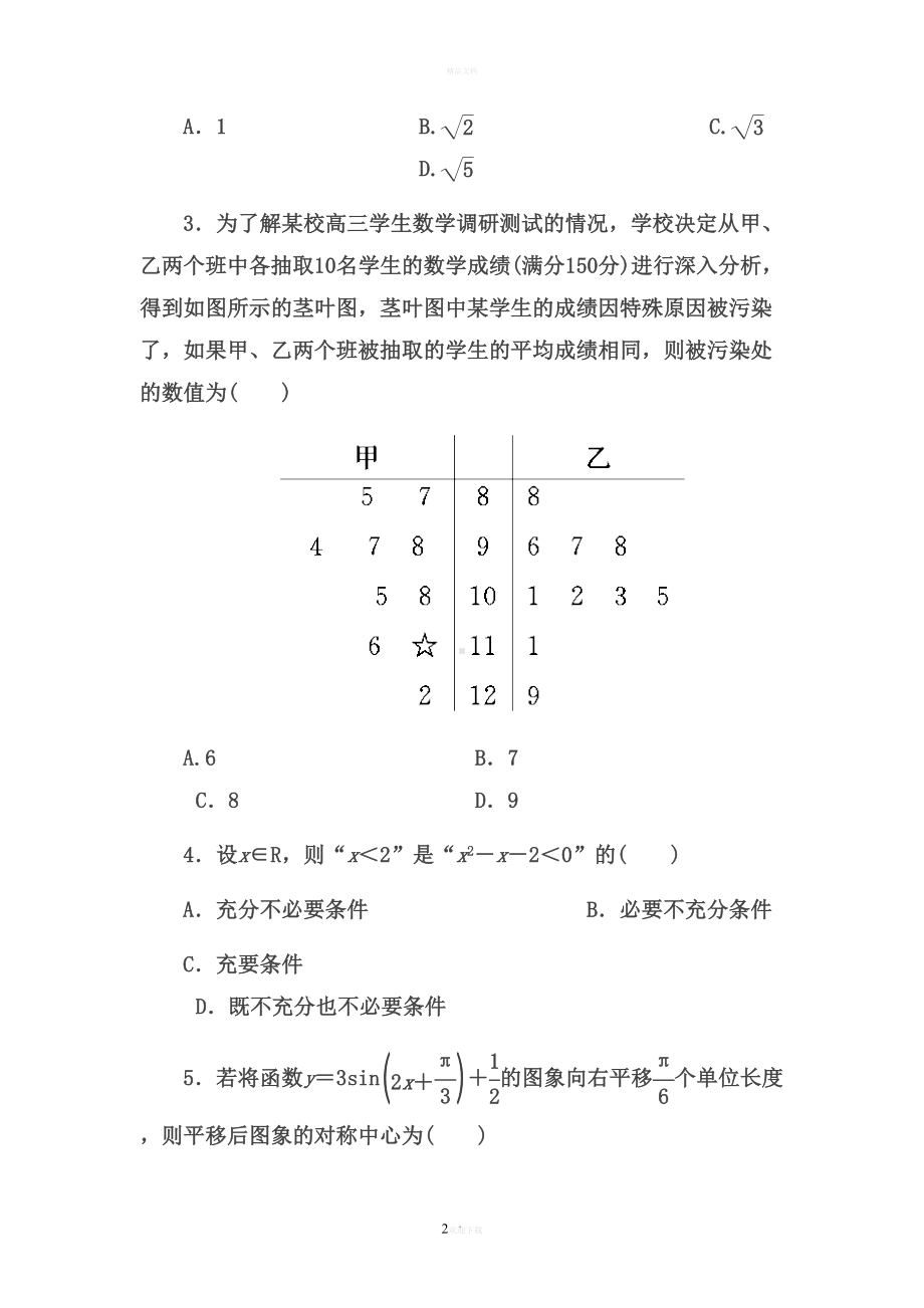 高考文科数学模拟试题(十一)(DOC 19页).docx_第2页