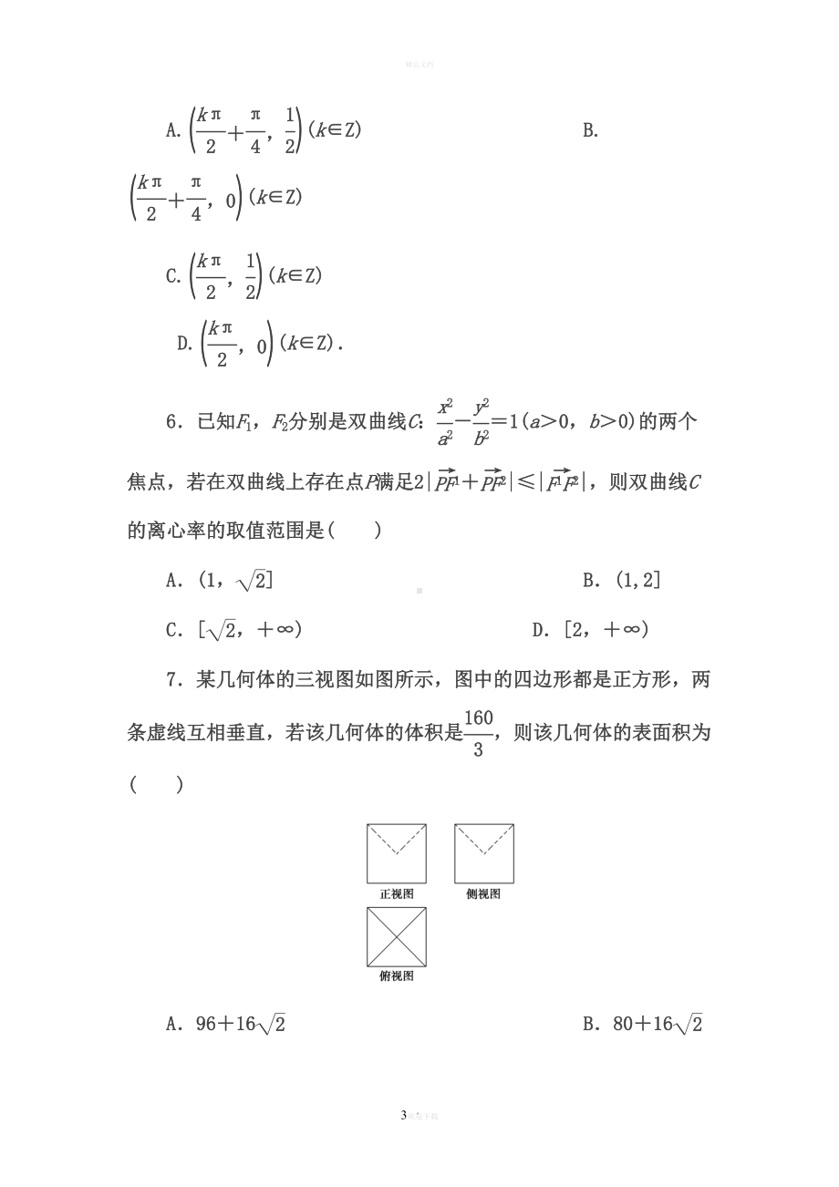 高考文科数学模拟试题(十一)(DOC 19页).docx_第3页