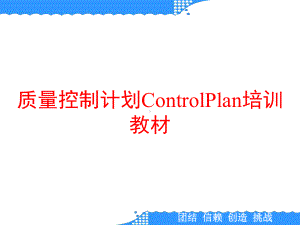 质量控制计划ControlPlan培训教材课件.ppt