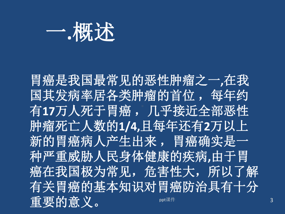 胃癌的护理常规及健康教育-课件.pptx_第3页