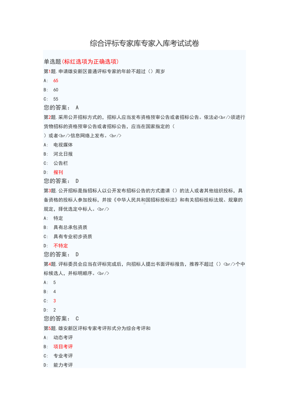 综合评标专家库专家入库考试试卷(DOC 12页).doc_第1页