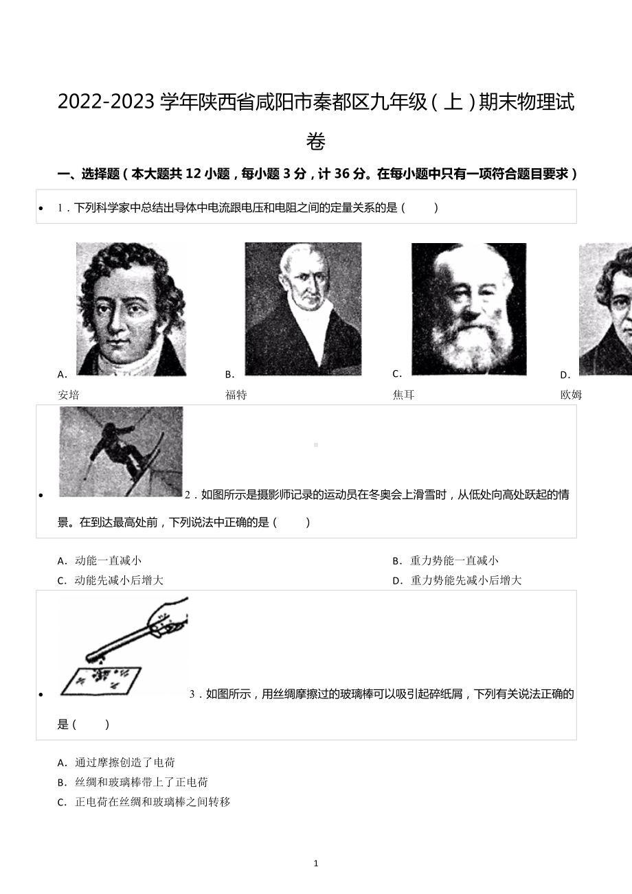 2022-2023学年陕西省咸阳市秦都区九年级（上）期末物理试卷.docx_第1页